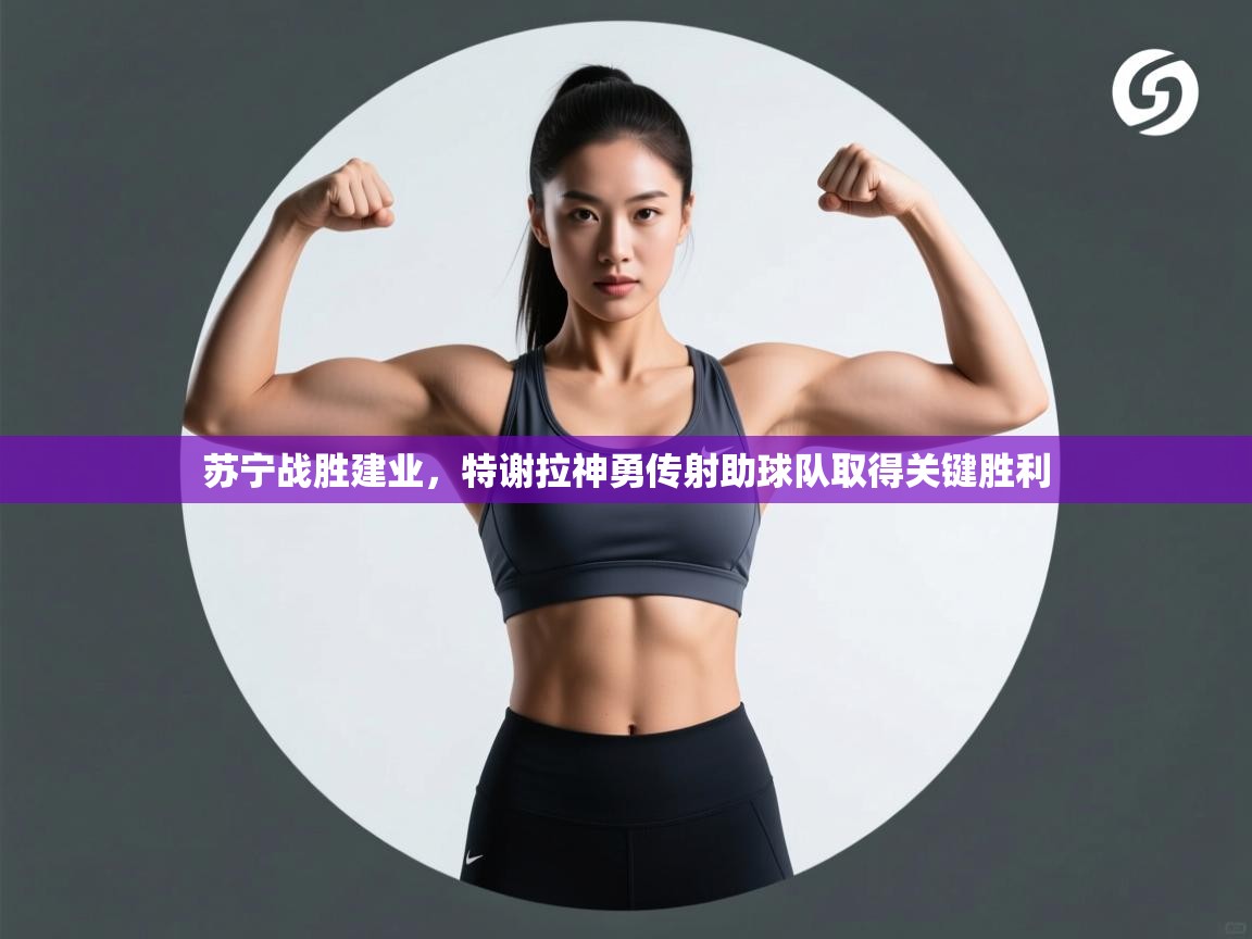 苏宁战胜建业，特谢拉神勇传射助球队取得关键胜利