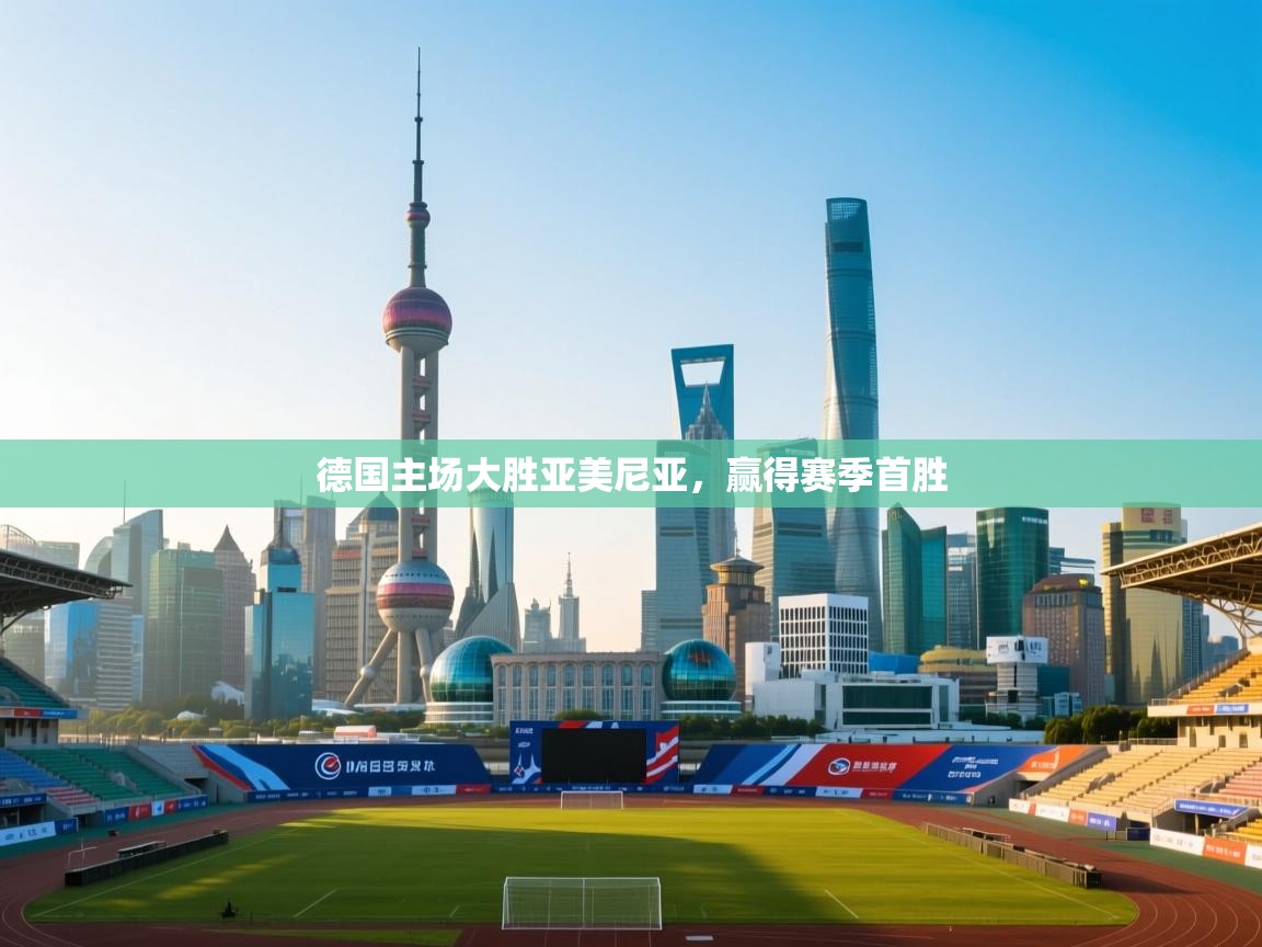 德国主场大胜亚美尼亚,赢得赛季首胜