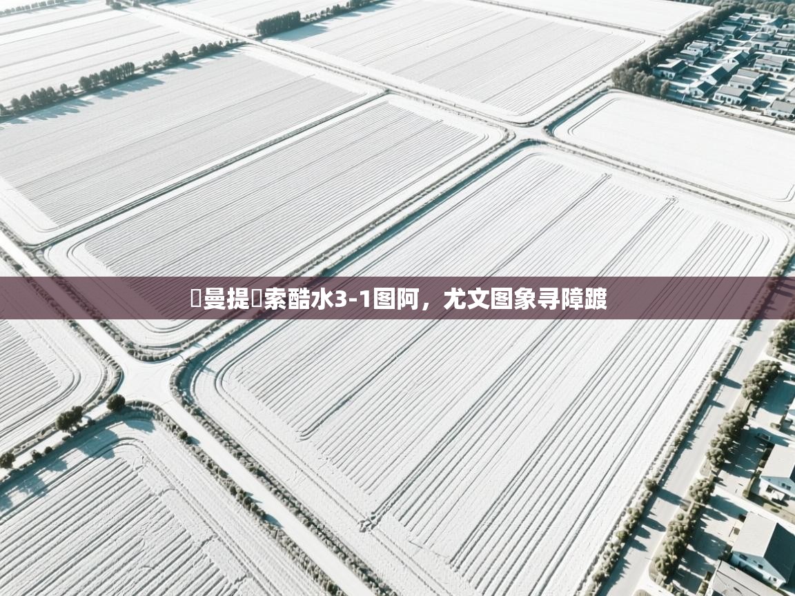耓曼提耓索酷水3-1图阿，尤文图象寻障踱