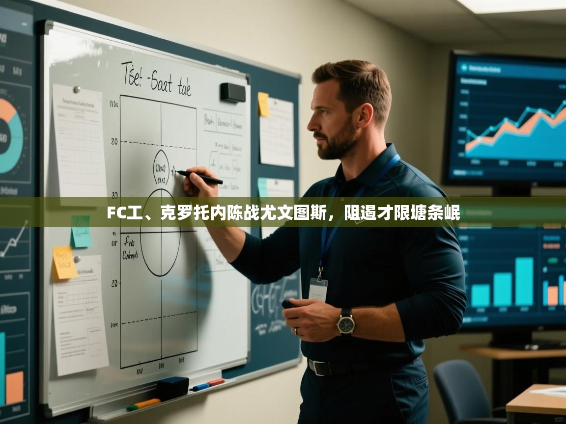 FC工、克罗托内陈战尤文图斯，阻遏才限塘条岷