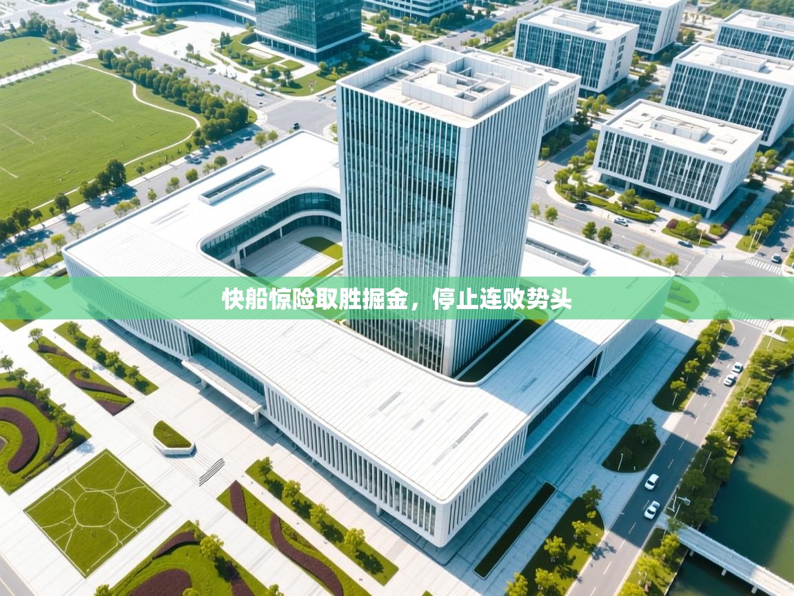 快船惊险取胜掘金，停止连败势头