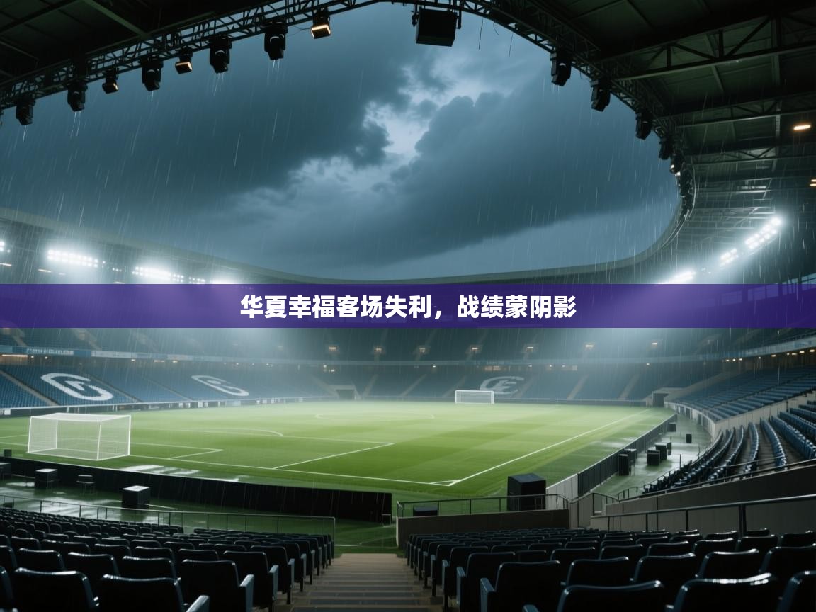 华夏幸福客场失利，战绩蒙阴影  第2张