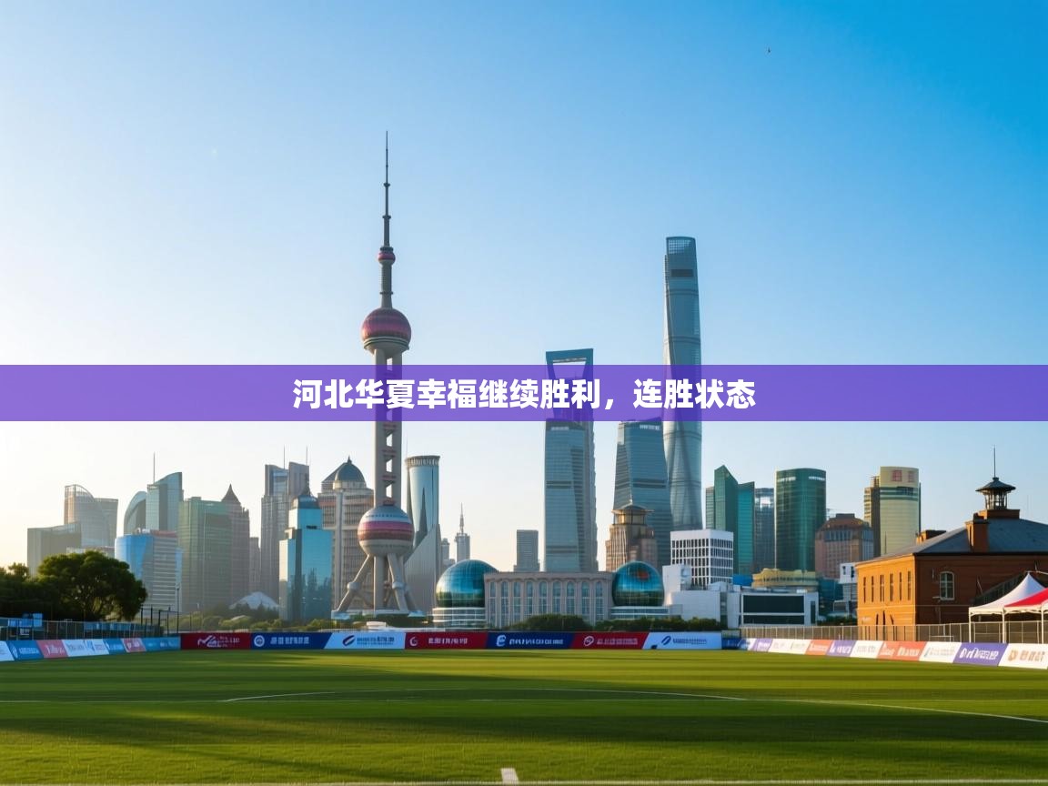 河北华夏幸福继续胜利，连胜状态