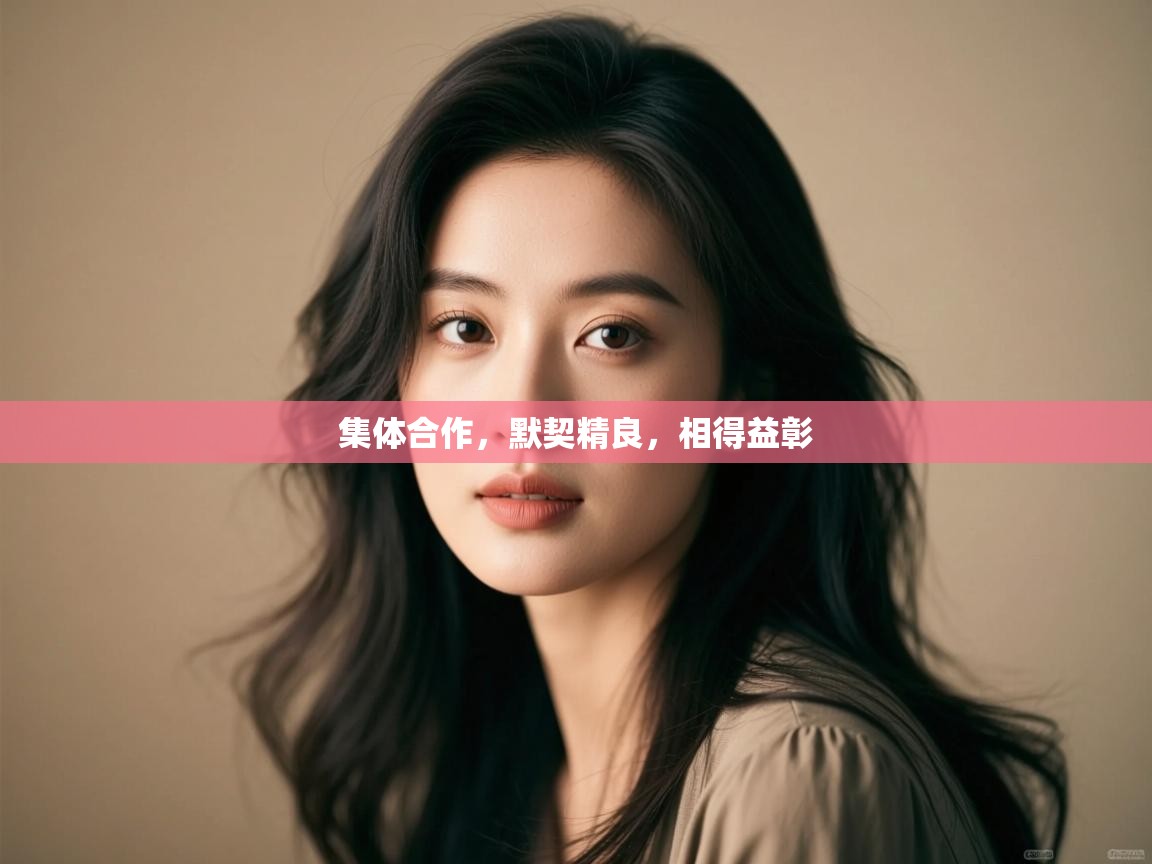 集体合作，默契精良，相得益彰  第2张