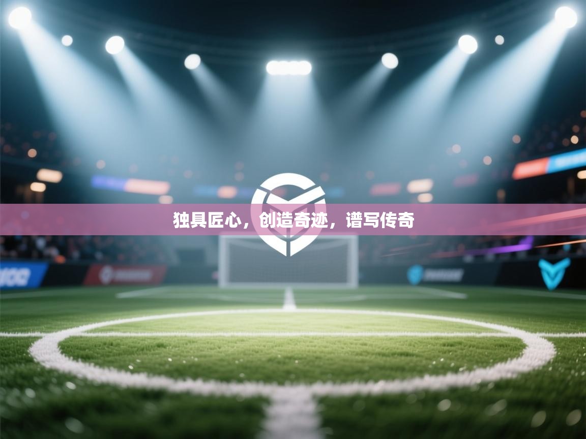 独具匠心，创造奇迹，谱写传奇  第2张