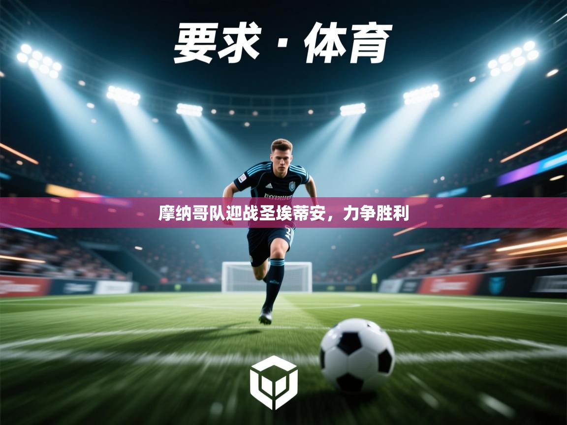 摩纳哥队迎战圣埃蒂安，力争胜利