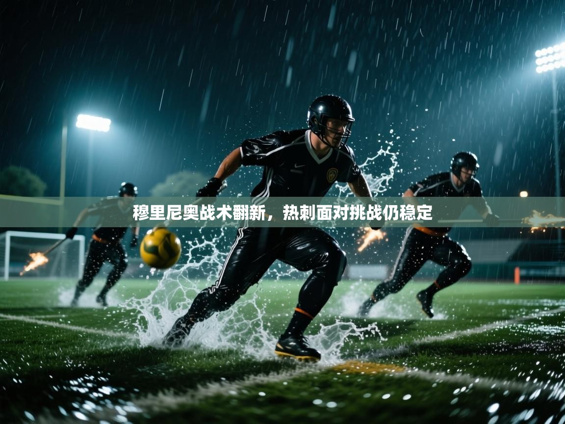 穆里尼奥战术翻新，热刺面对挑战仍稳定