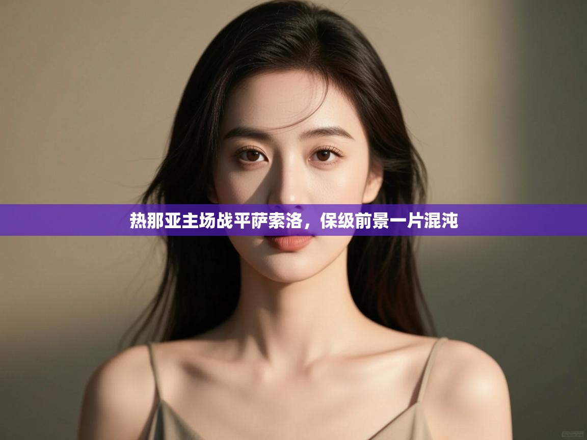 热那亚主场战平萨索洛，保级前景一片混沌  第2张