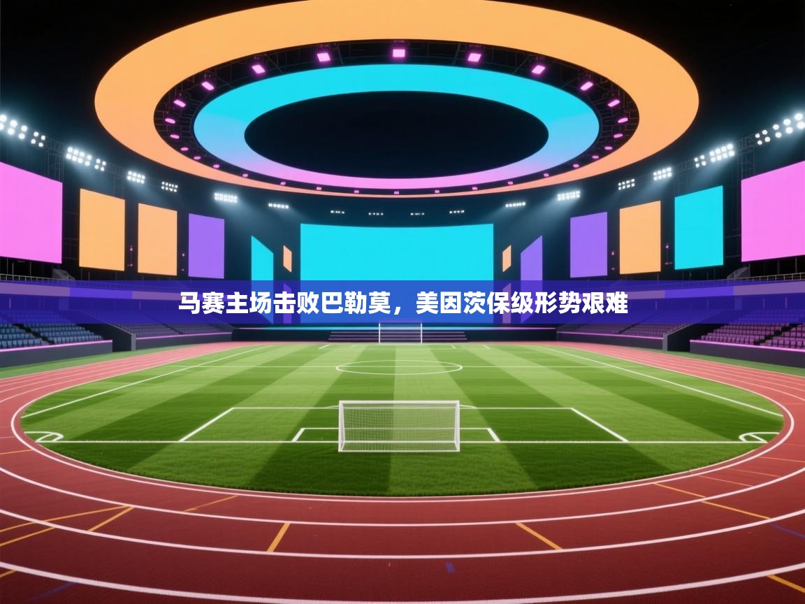 马赛主场击败巴勒莫，美因茨保级形势艰难