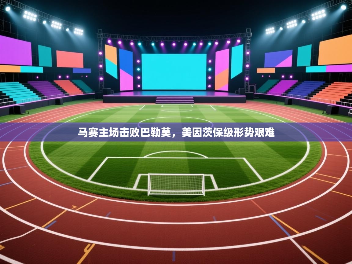 马赛主场击败巴勒莫，美因茨保级形势艰难  第2张