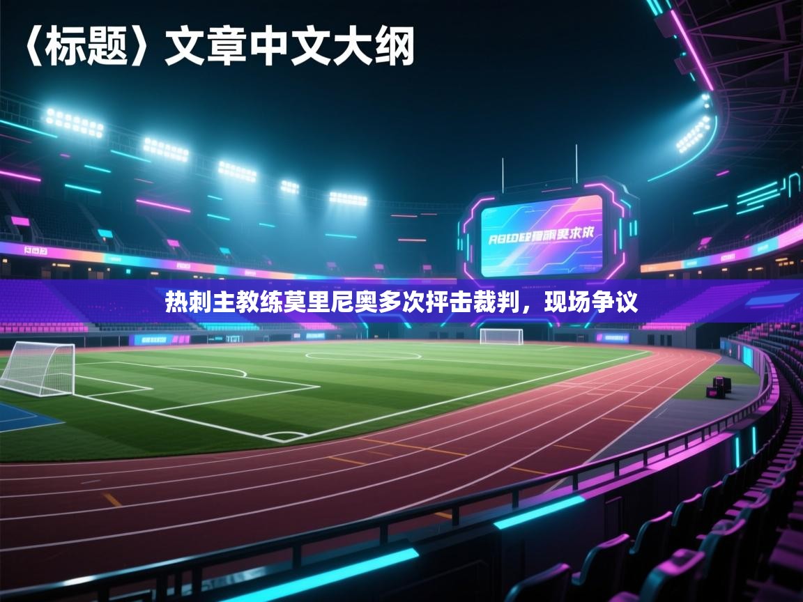 热刺主教练莫里尼奥多次抨击裁判，现场争议  第2张