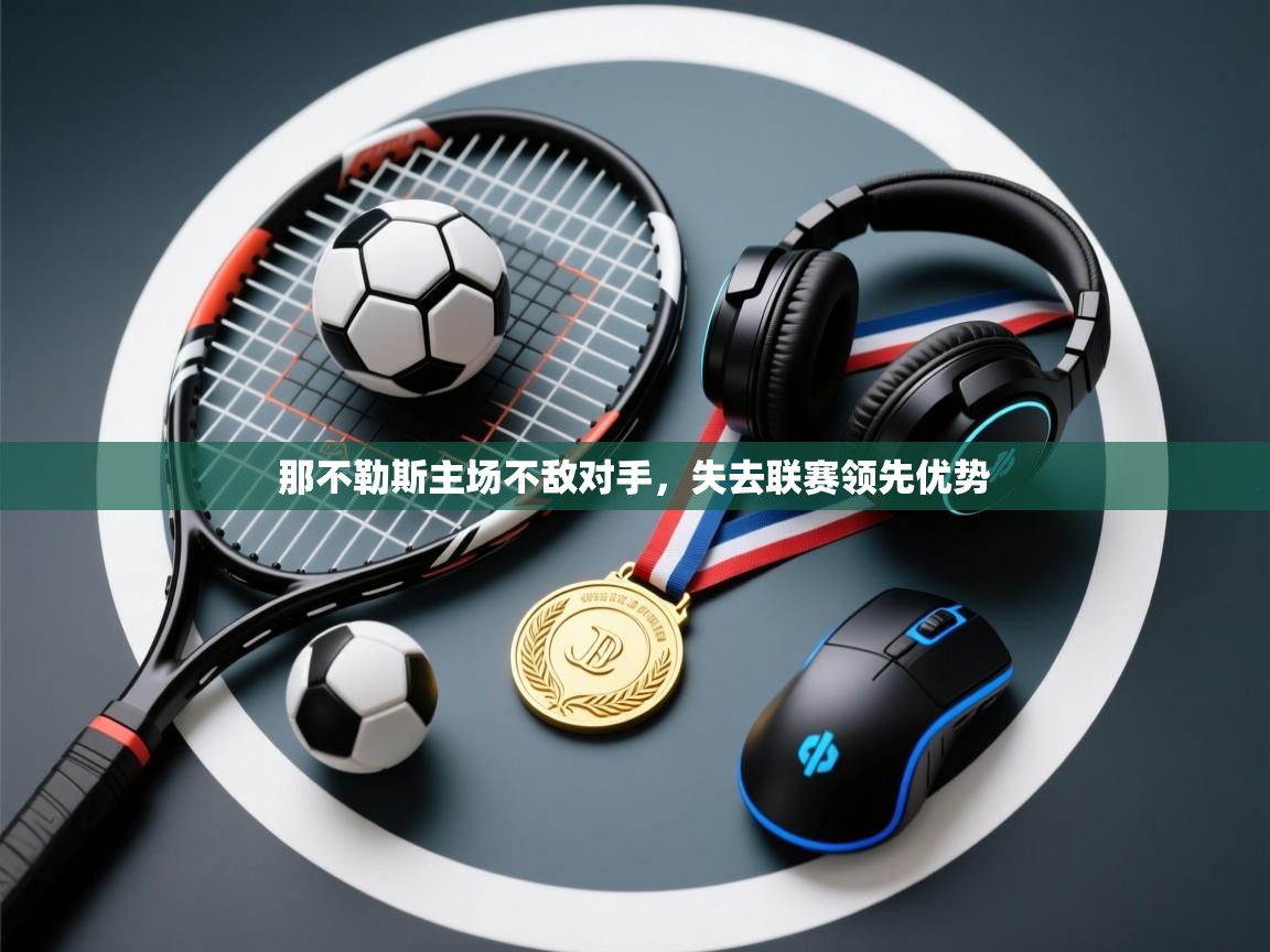 那不勒斯主场不敌对手，失去联赛领先优势  第2张