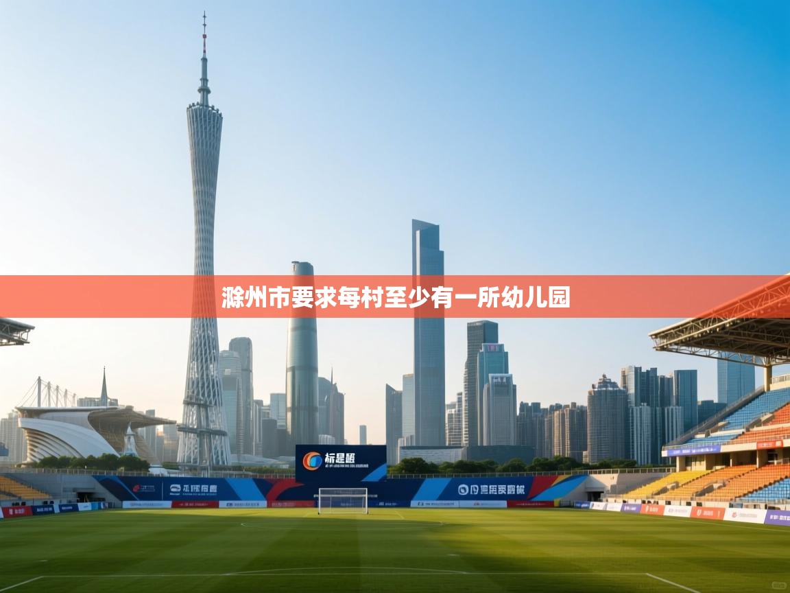 滁州市要求每村至少有一所幼儿园  第2张