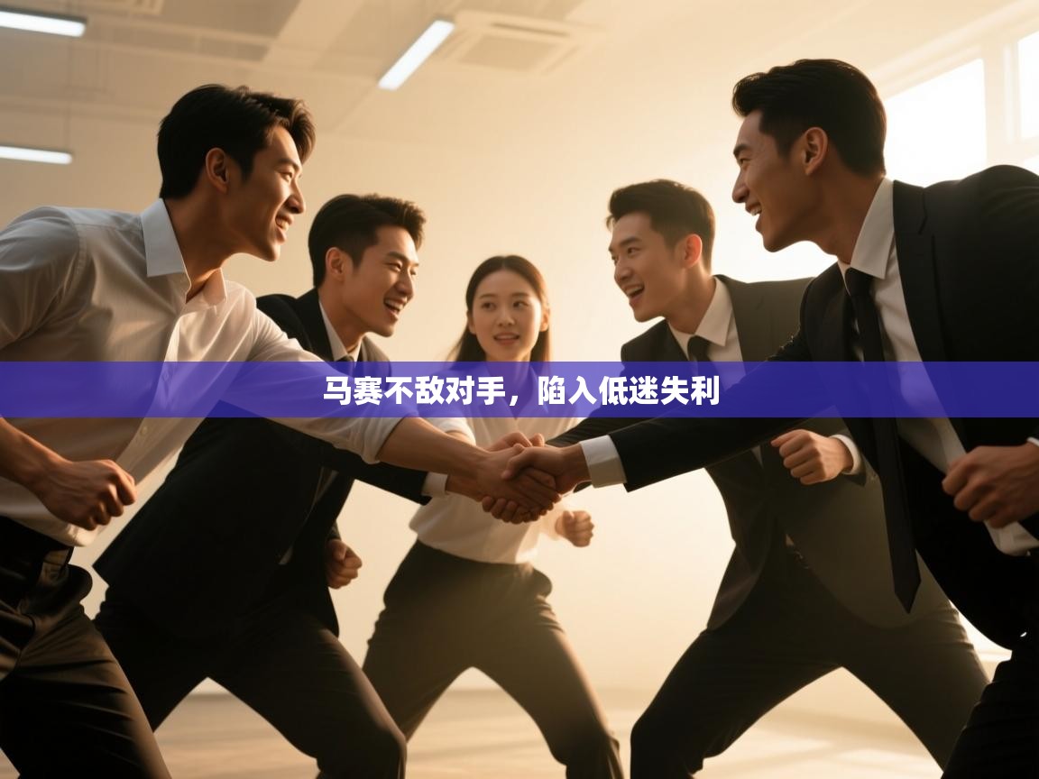 马赛不敌对手，陷入低迷失利