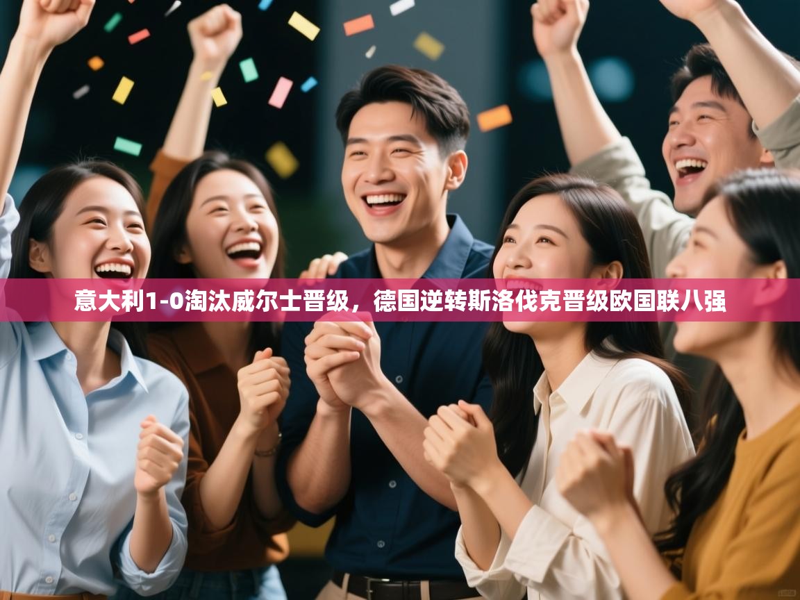 意大利1-0淘汰威尔士晋级，德国逆转斯洛伐克晋级欧国联八强