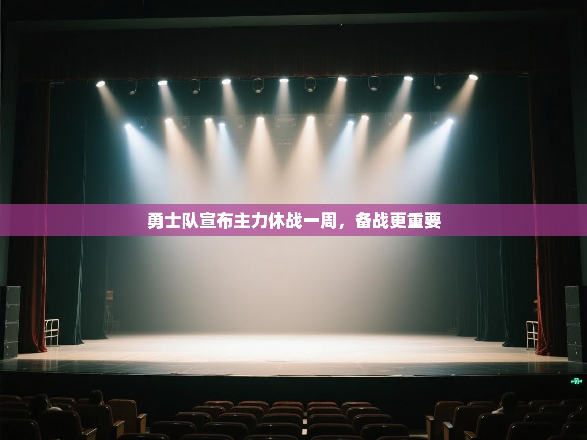 勇士队宣布主力休战一周，备战更重要  第2张