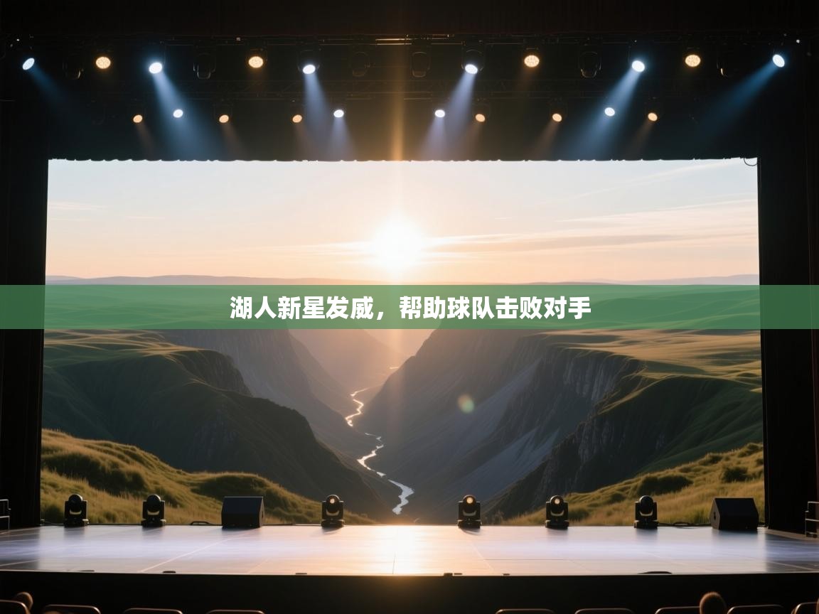 湖人新星发威，帮助球队击败对手  第2张