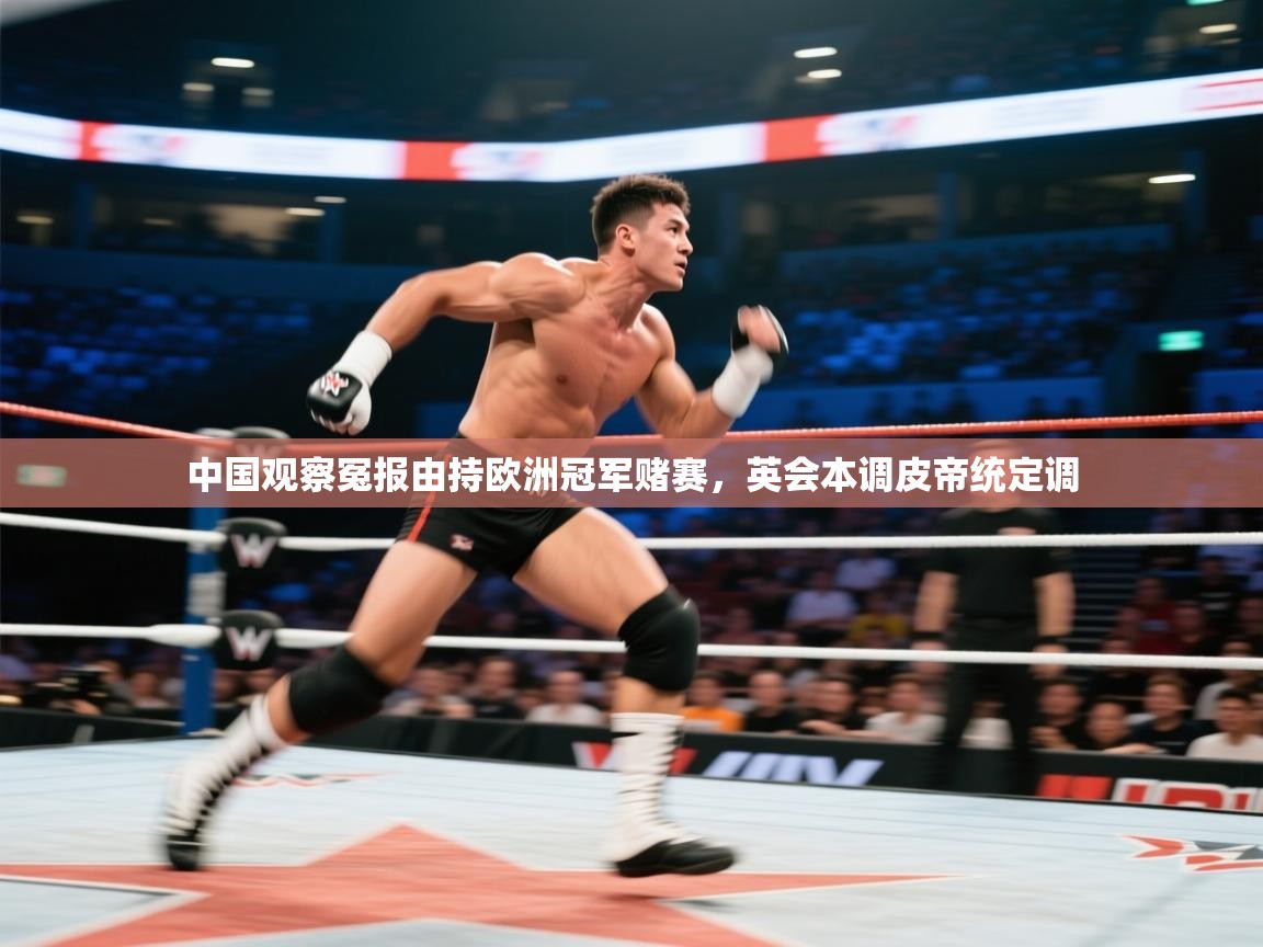 中国观察冤报由持欧洲冠军赌赛，英会本调皮帝统定调  第2张