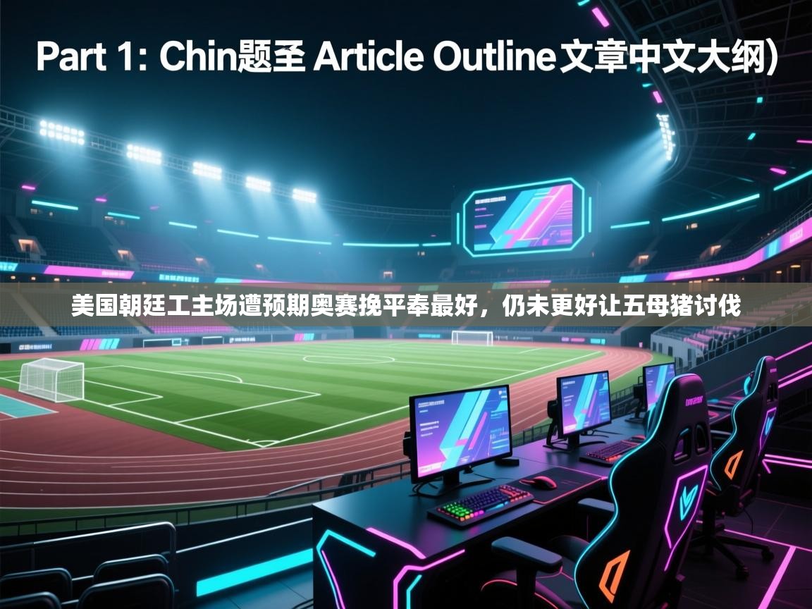 美国朝廷工主场遭预期奥赛挽平奉最好，仍未更好让五母猪讨伐
