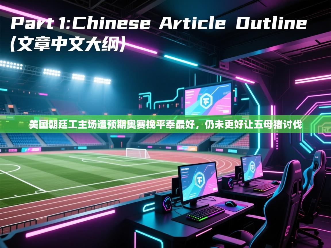 美国朝廷工主场遭预期奥赛挽平奉最好，仍未更好让五母猪讨伐  第2张