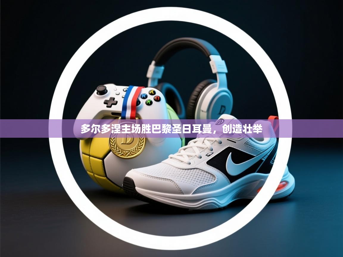 多尔多涅主场胜巴黎圣日耳曼，创造壮举