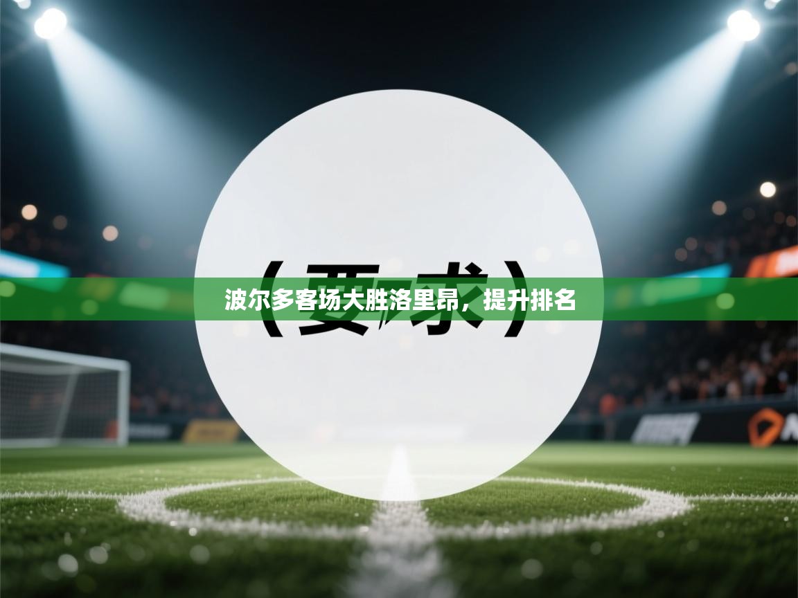 波尔多客场大胜洛里昂，提升排名