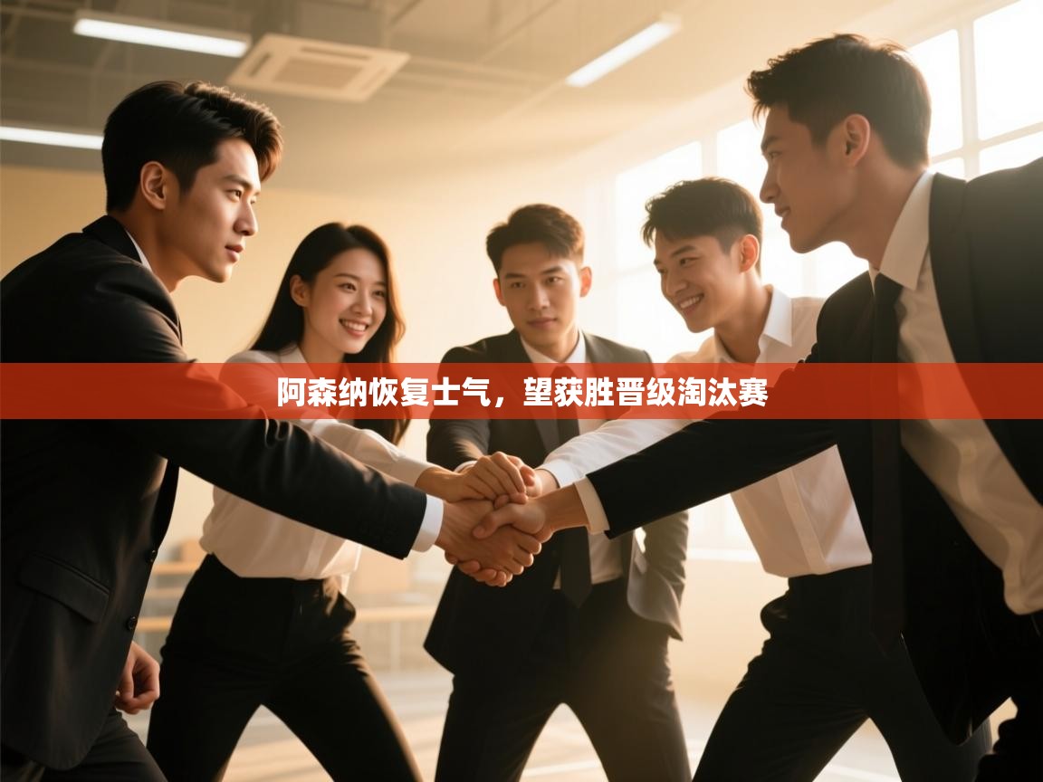 阿森纳恢复士气，望获胜晋级淘汰赛  第2张