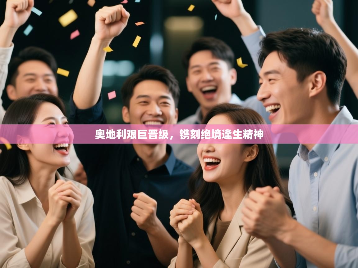 奥地利艰巨晋级，镌刻绝境逢生精神  第2张