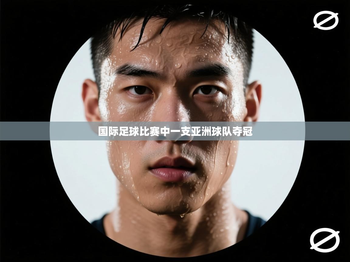 国际足球比赛中一支亚洲球队夺冠  第2张