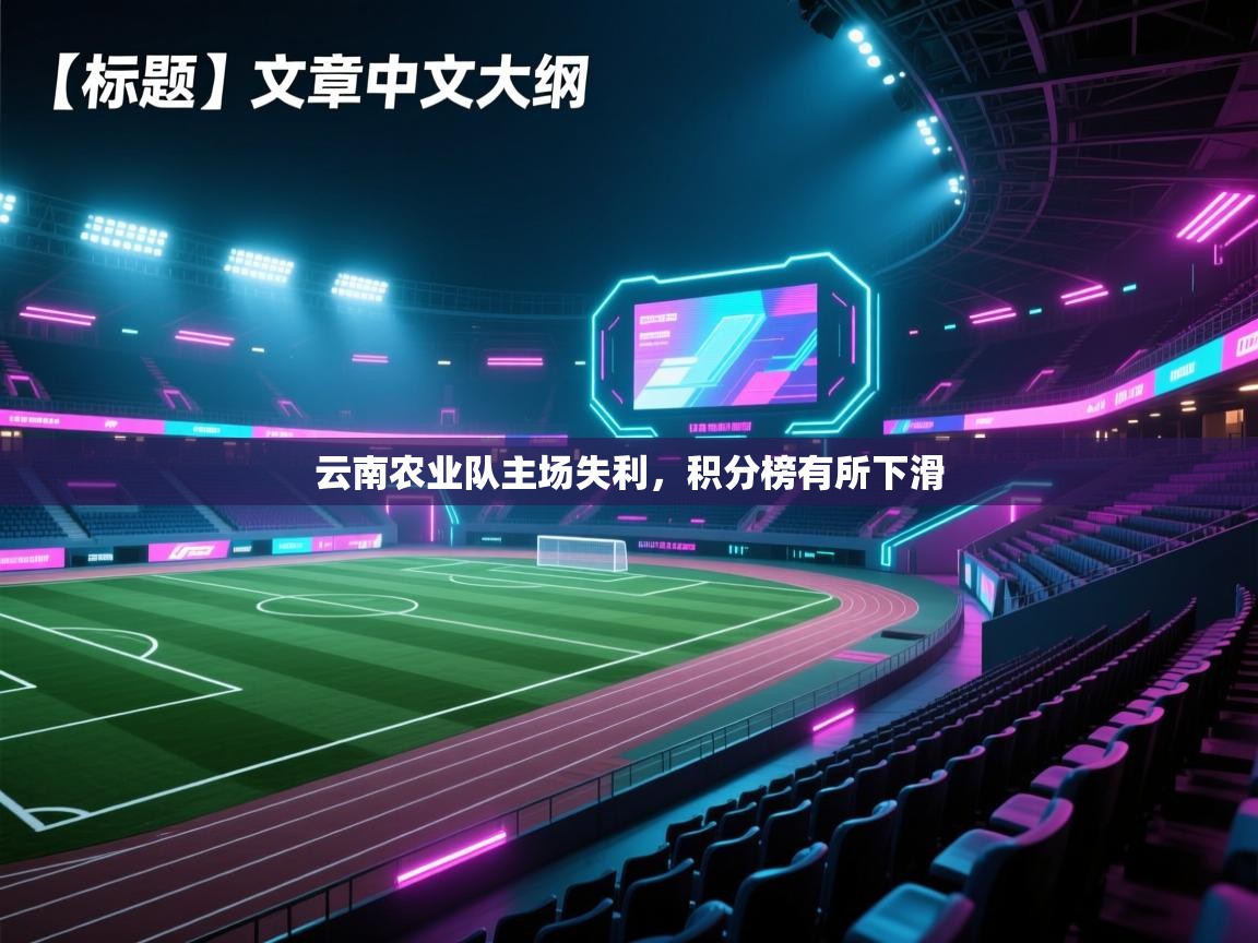 云南农业队主场失利，积分榜有所下滑  第2张