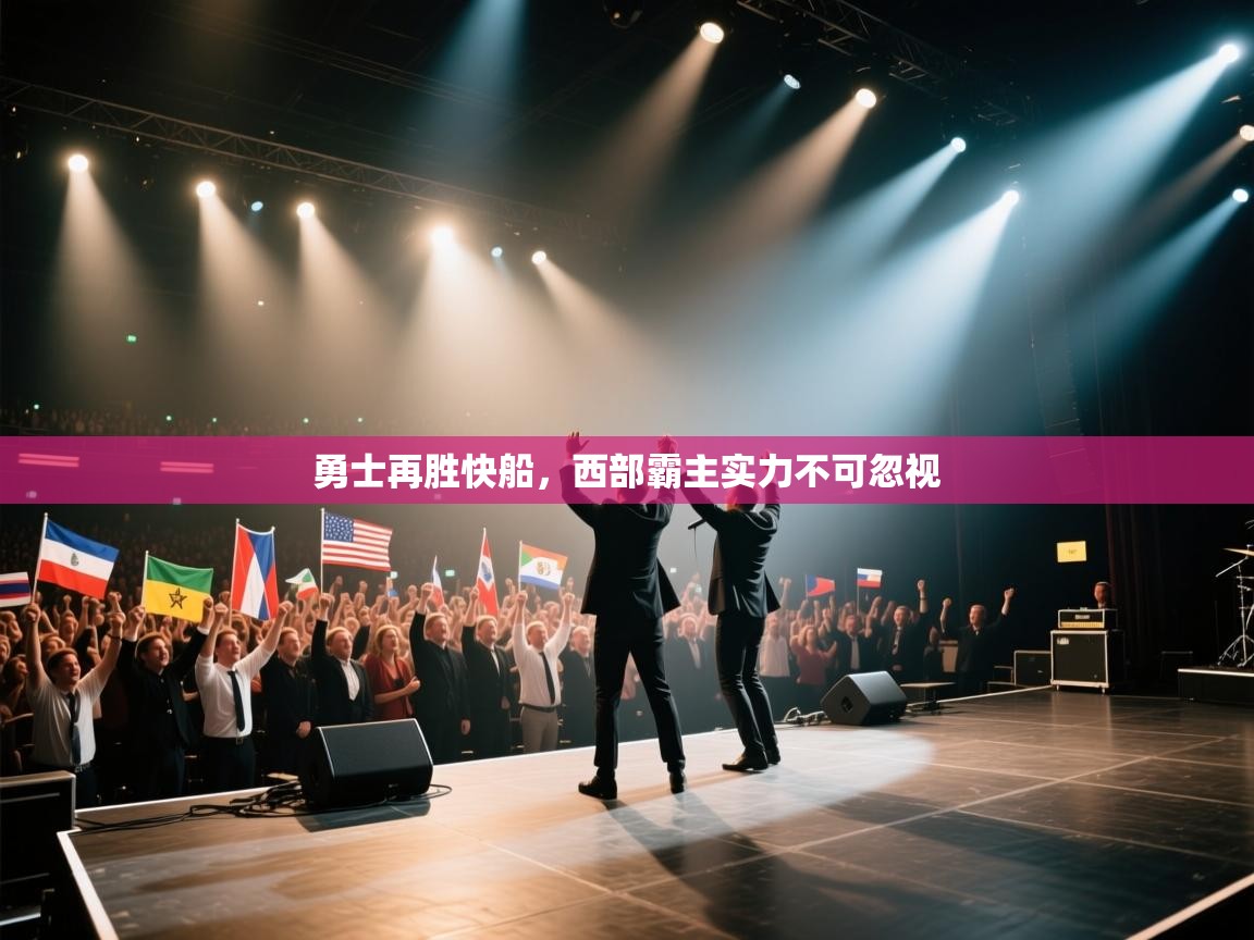 勇士再胜快船，西部霸主实力不可忽视