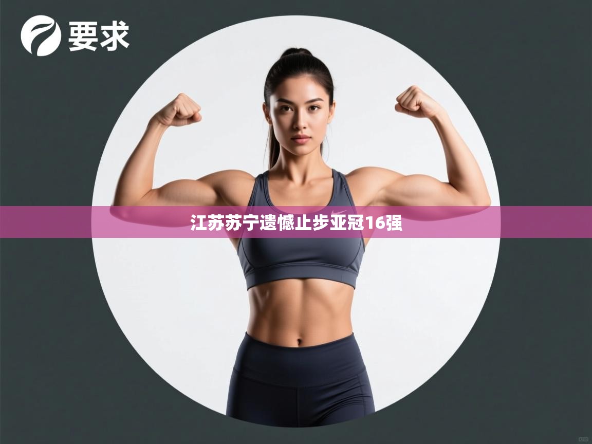 江苏苏宁遗憾止步亚冠16强