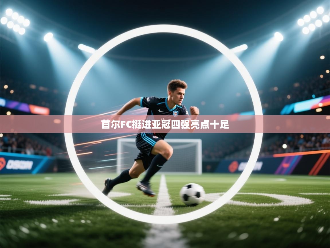 首尔FC挺进亚冠四强亮点十足  第2张