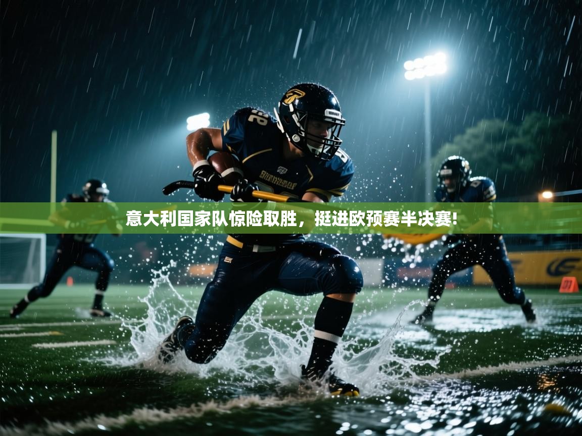 意大利国家队惊险取胜，挺进欧预赛半决赛!  第2张