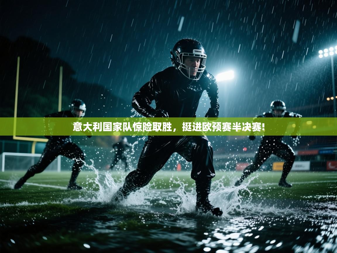 意大利国家队惊险取胜，挺进欧预赛半决赛!