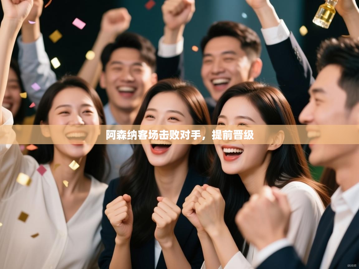 阿森纳客场击败对手，提前晋级  第2张