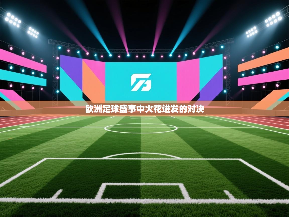 欧洲足球盛事中火花迸发的对决