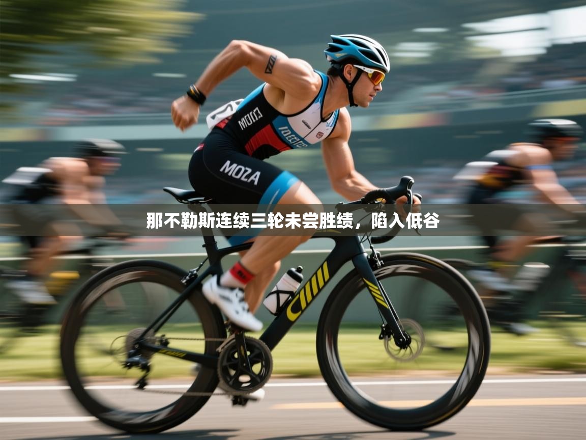 那不勒斯连续三轮未尝胜绩，陷入低谷  第2张