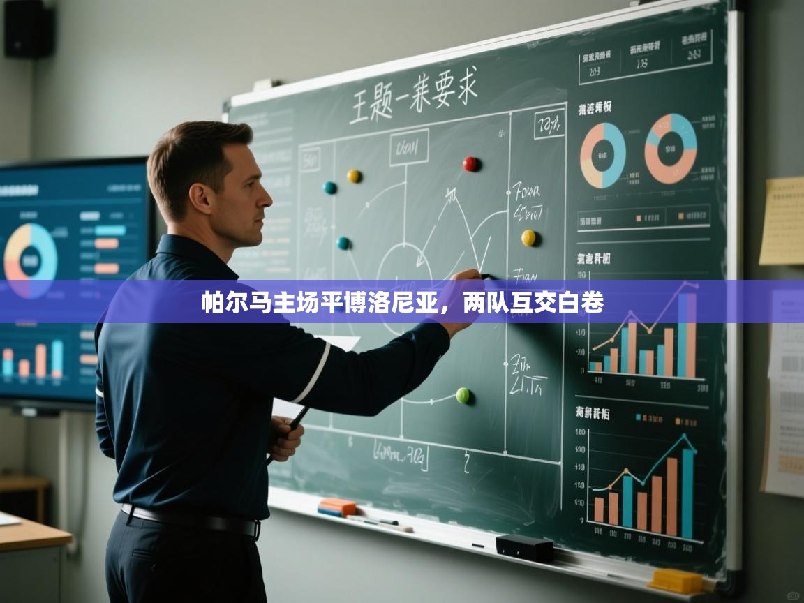 帕尔马主场平博洛尼亚，两队互交白卷  第2张