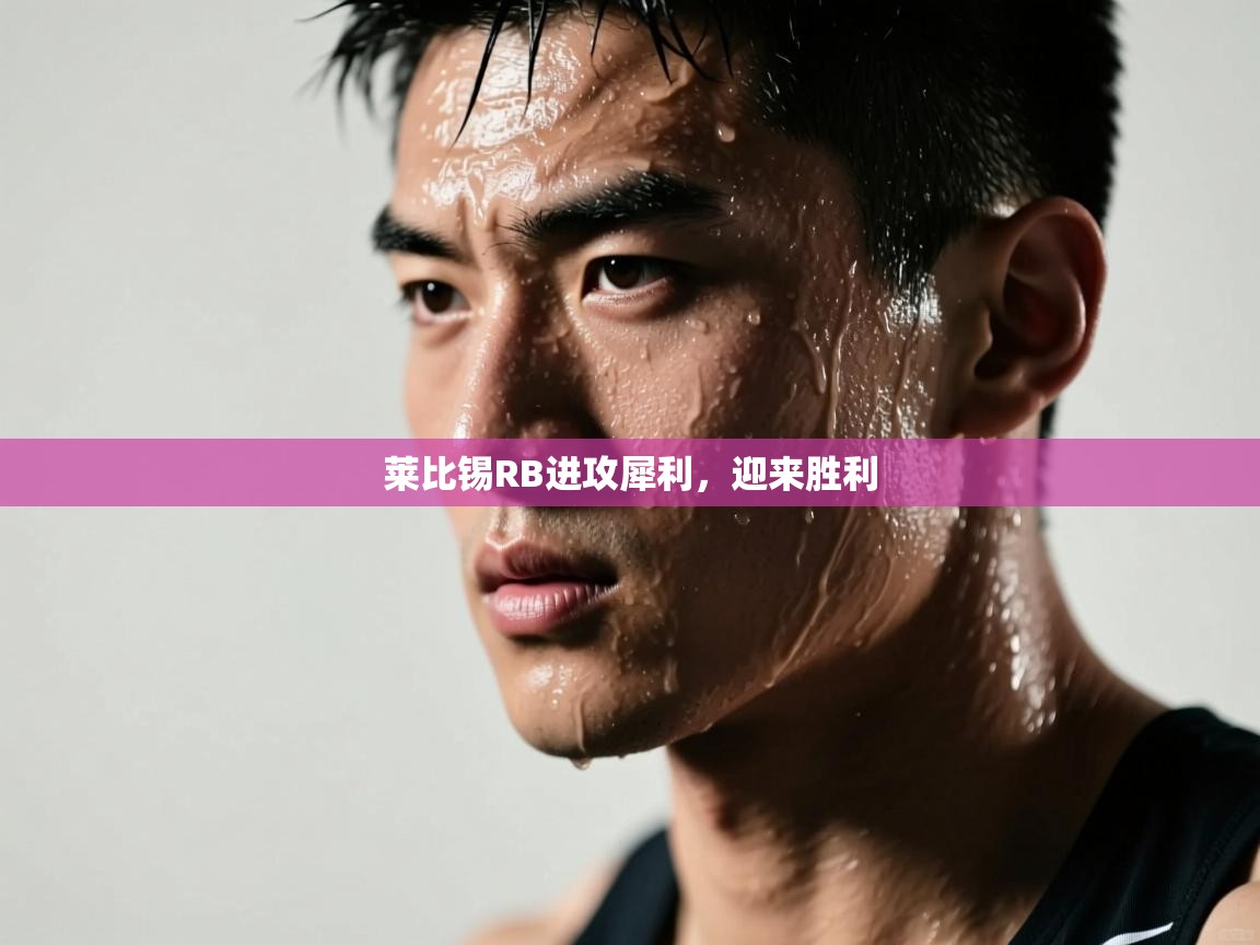 莱比锡RB进攻犀利，迎来胜利