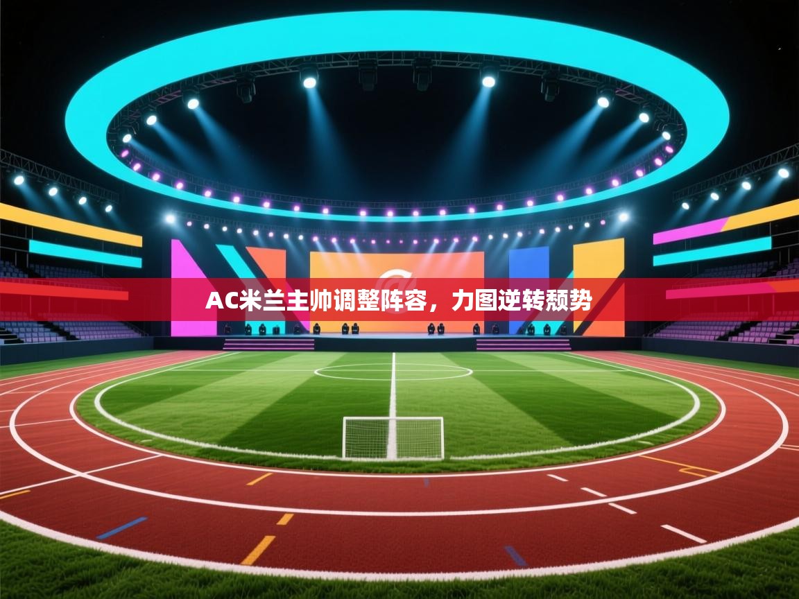 AC米兰主帅调整阵容，力图逆转颓势  第1张