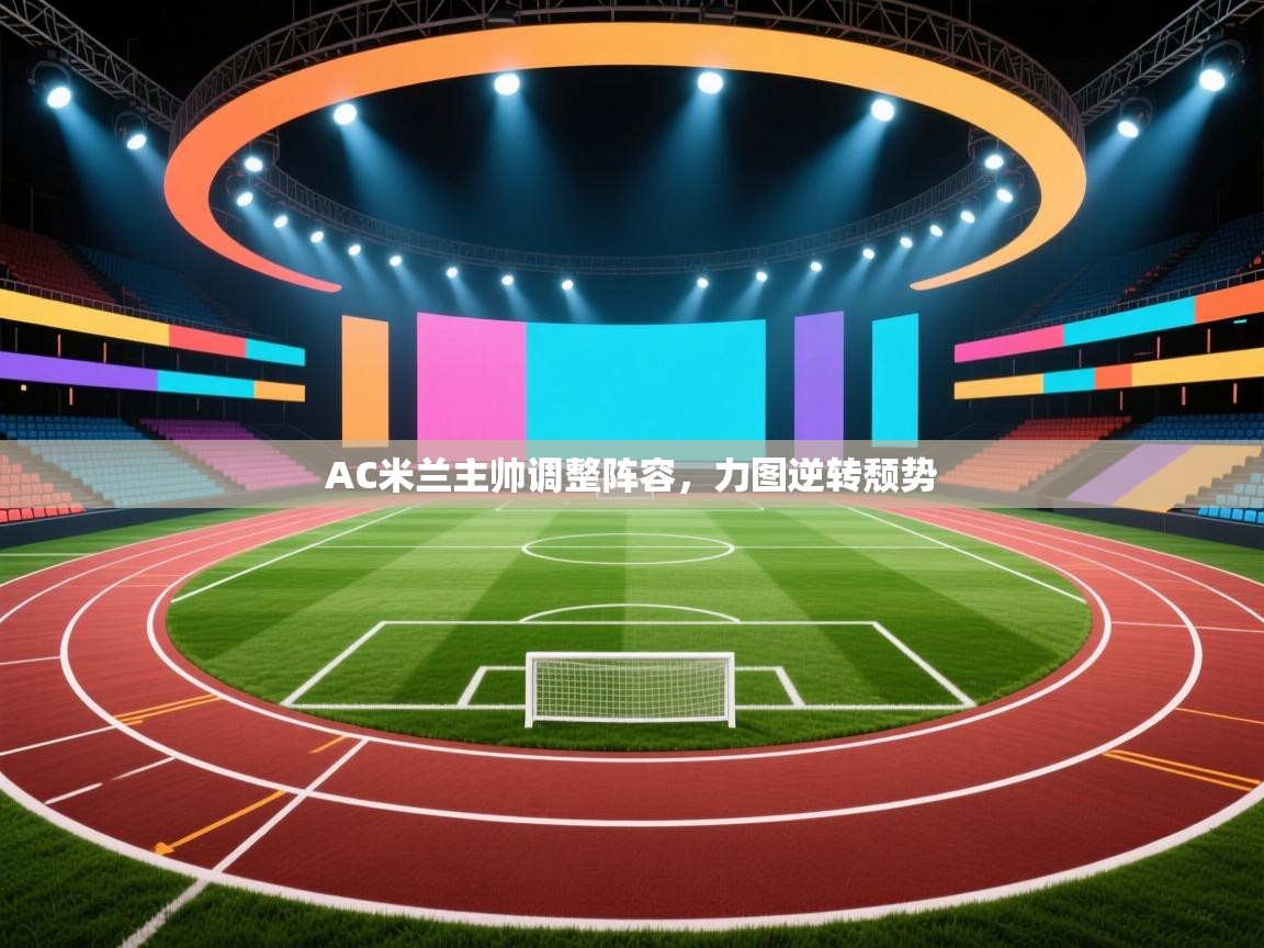 AC米兰主帅调整阵容，力图逆转颓势  第2张