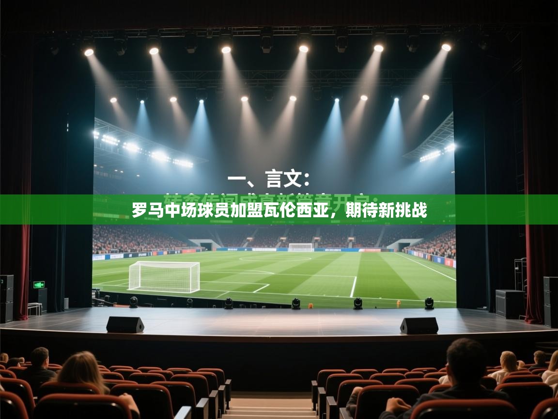 罗马中场球员加盟瓦伦西亚，期待新挑战  第2张