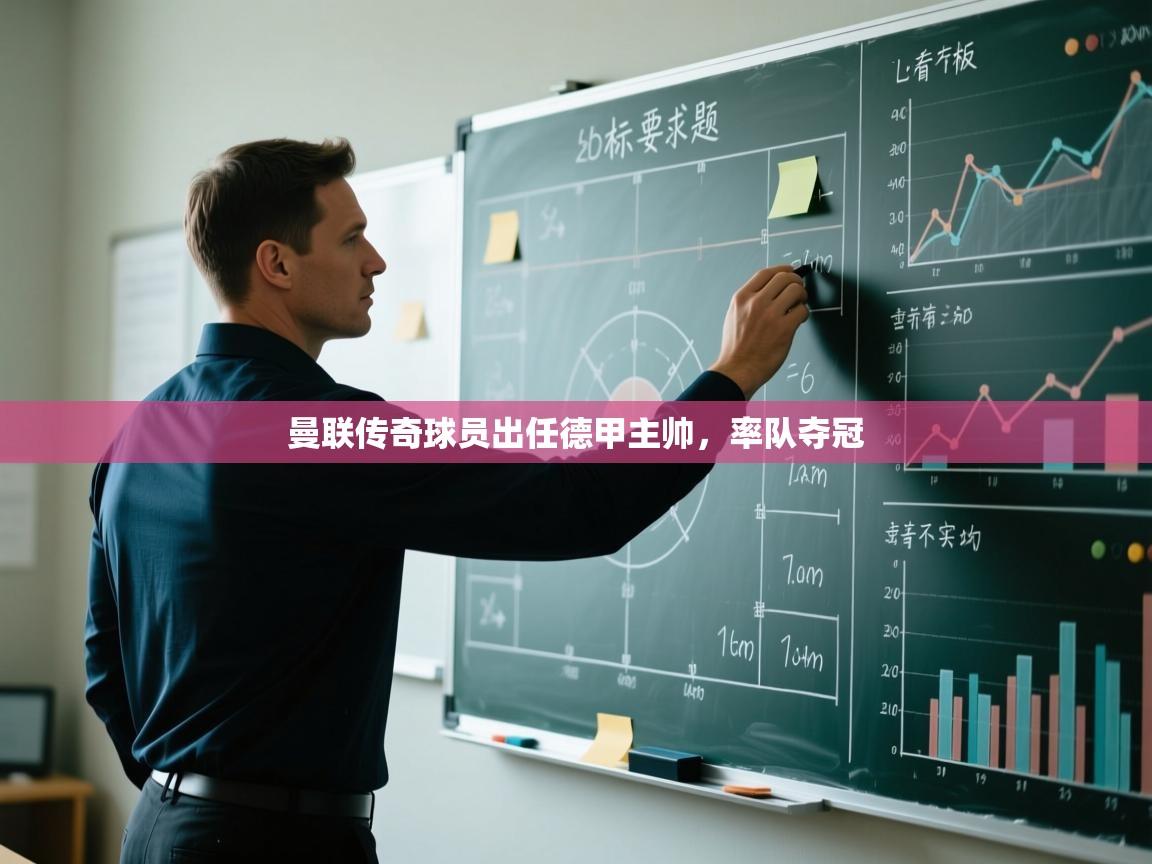 曼联传奇球员出任德甲主帅，率队夺冠  第2张