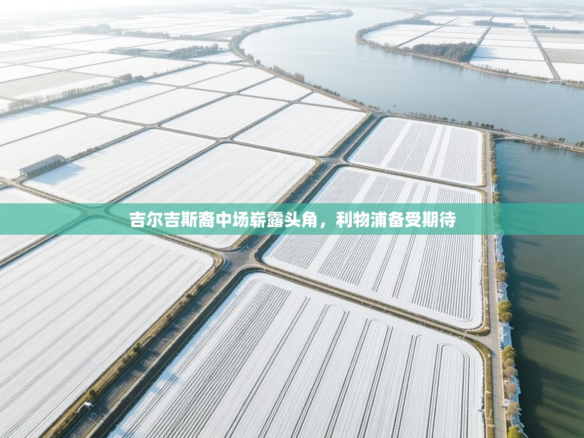 吉尔吉斯裔中场崭露头角，利物浦备受期待