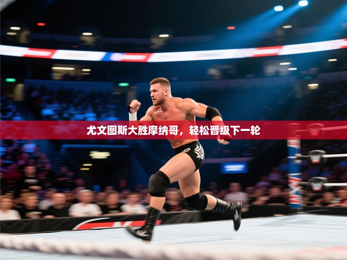 尤文图斯大胜摩纳哥，轻松晋级下一轮