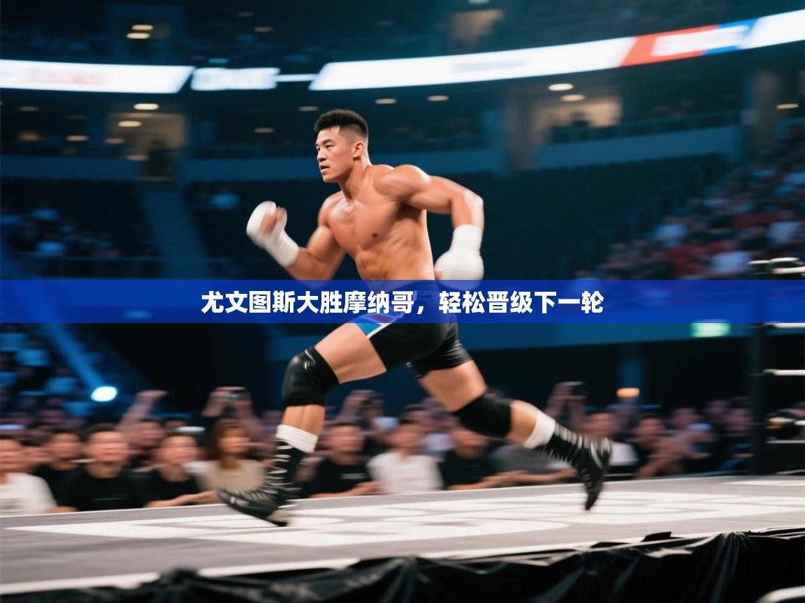 尤文图斯大胜摩纳哥，轻松晋级下一轮  第2张