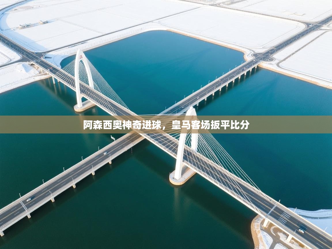 阿森西奥神奇进球，皇马客场扳平比分