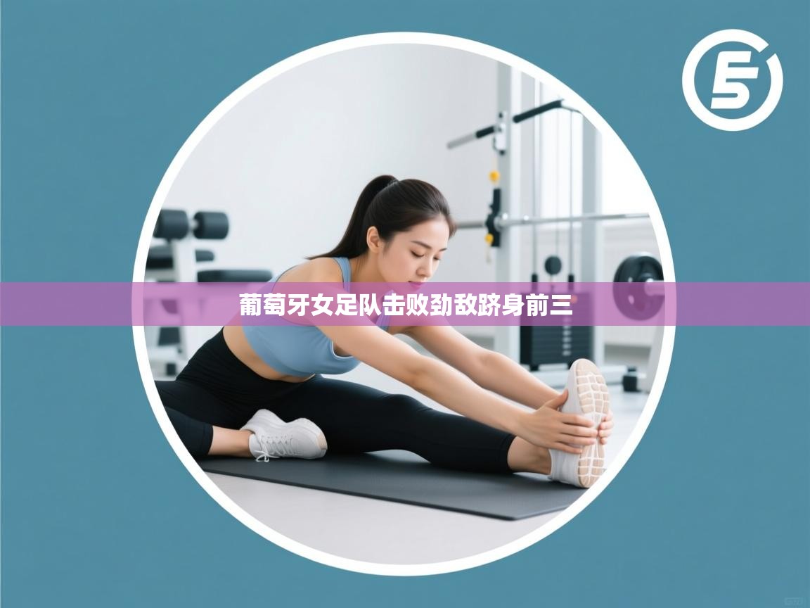 葡萄牙女足队击败劲敌跻身前三