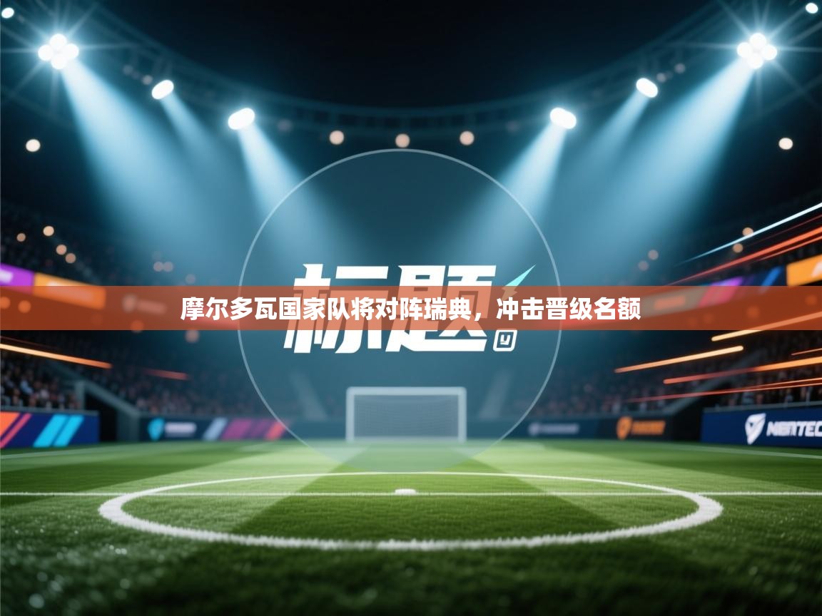 摩尔多瓦国家队将对阵瑞典,冲击晋级名额 第2张